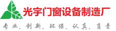 白山光宇门窗制造厂